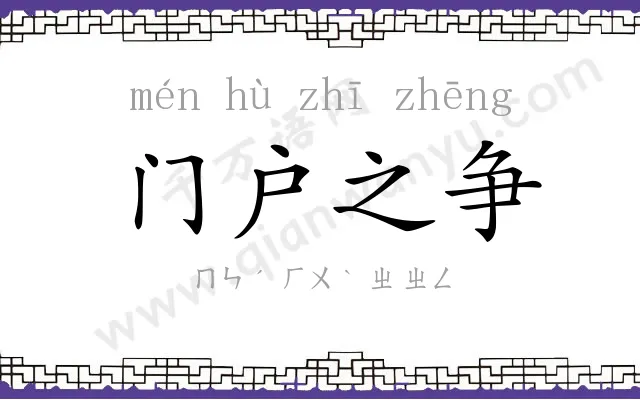 门户之争 门户之争