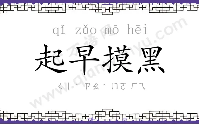 起早摸黑 起早摸黑