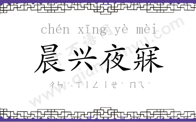 晨兴夜寐 晨兴夜寐