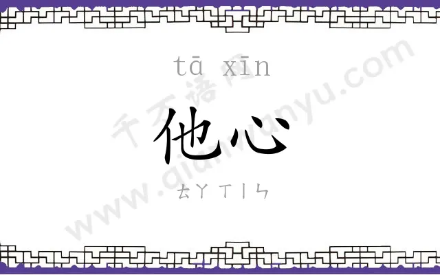 他心