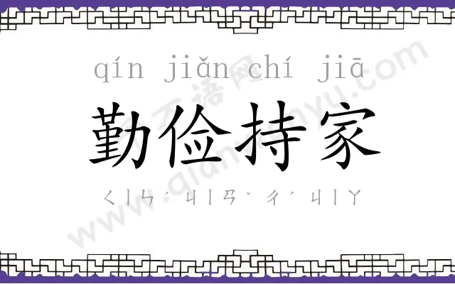 勤俭持家 勤俭持家