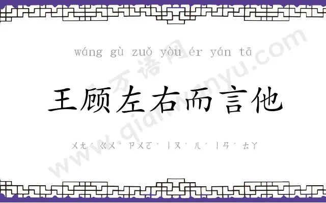 王顾左右而言他 王顾左右而言他