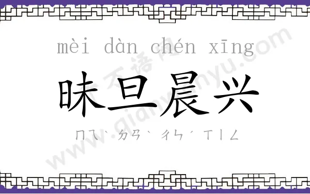 昧旦晨兴 昧旦晨兴