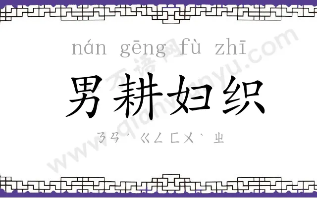 男耕妇织 男耕妇织