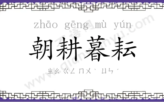 朝耕暮耘 朝耕暮耘