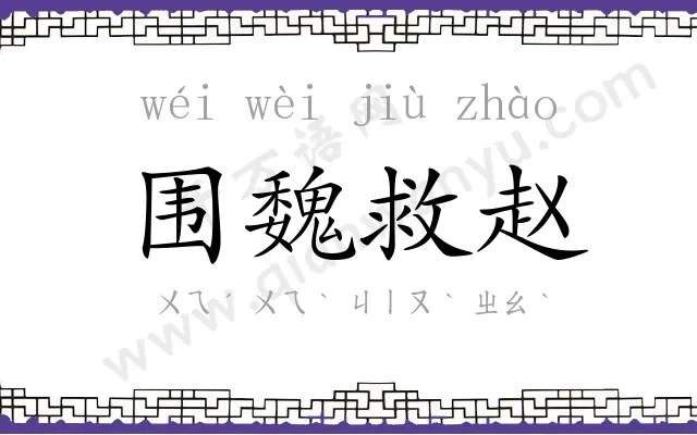 围魏救赵 围魏救赵