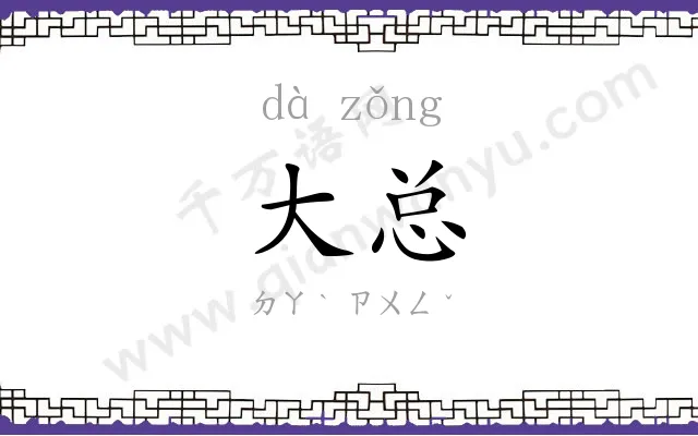 大总