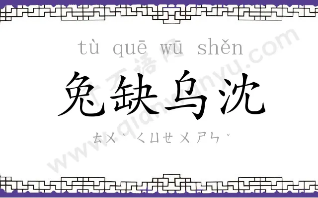 兔缺乌沈 兔缺乌沈