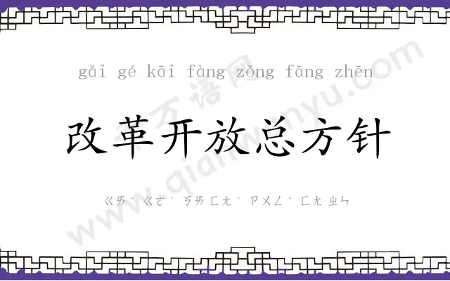改革开放总方针 改革开放总方针