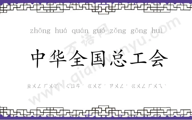 中华全国总工会 中华全国总工会