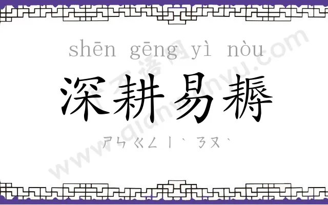 深耕易耨 深耕易耨