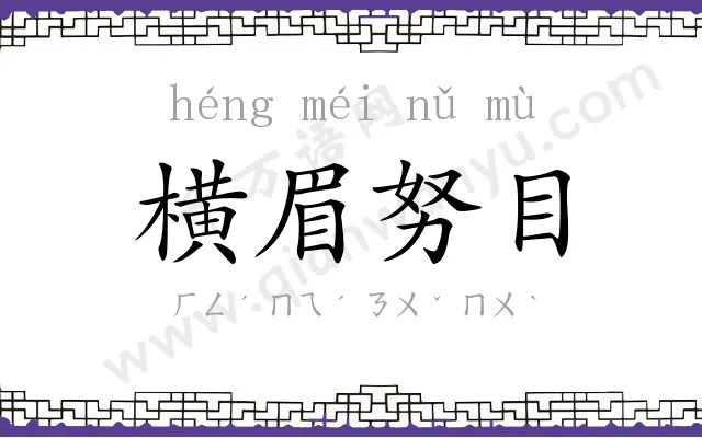 横眉努目 横眉努目