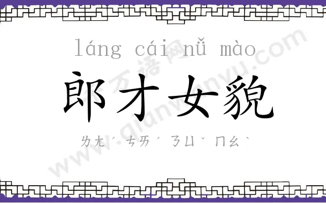 郎才女貌 郎才女貌