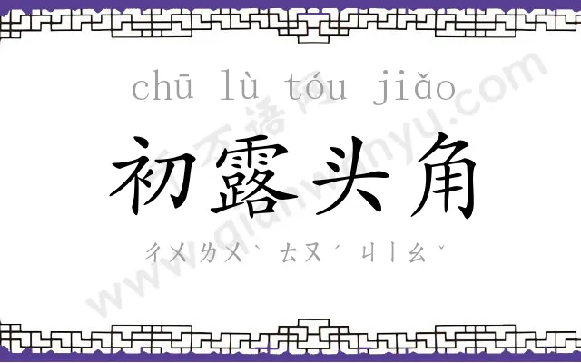 初露头角 初露头角