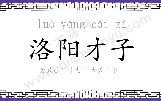 洛阳才子 洛阳才子