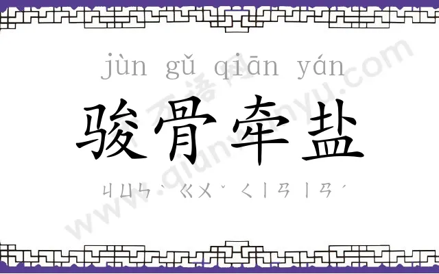 骏骨牵盐 骏骨牵盐