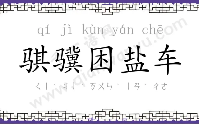 骐骥困盐车 骐骥困盐车