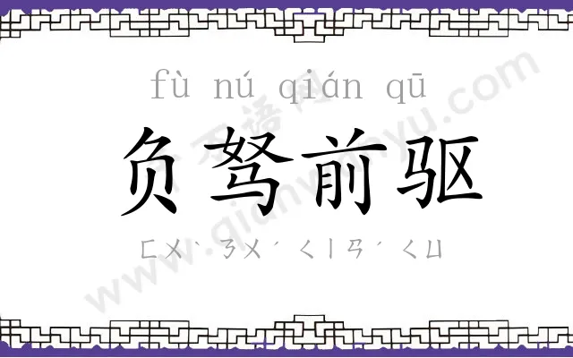 负驽前驱 负驽前驱