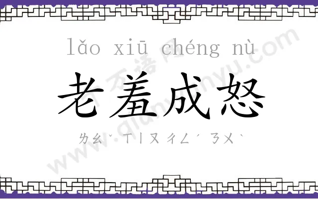 老羞成怒 老羞成怒