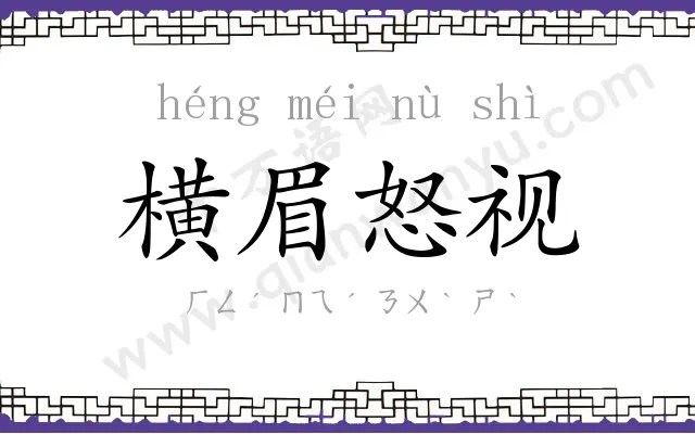 横眉怒视 横眉怒视