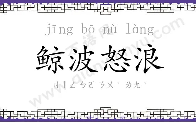 鲸波怒浪 鲸波怒浪