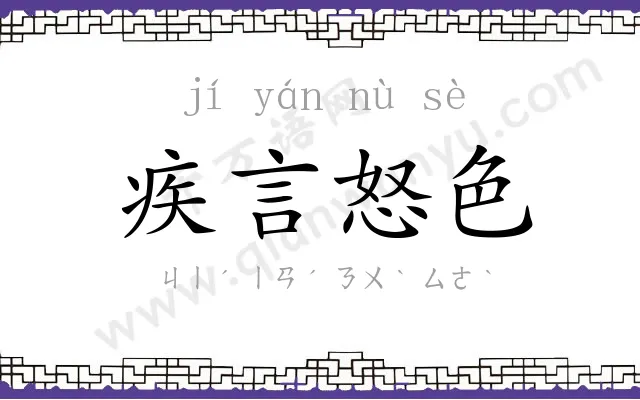 疾言怒色 疾言怒色