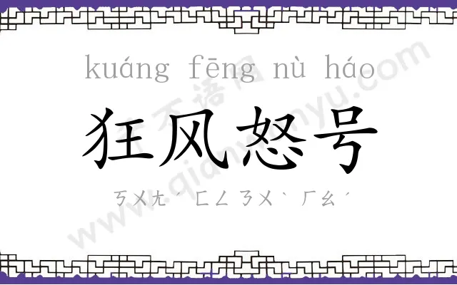 狂风怒号 狂风怒号