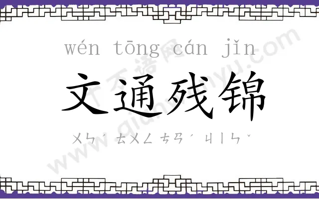 文通残锦 文通残锦