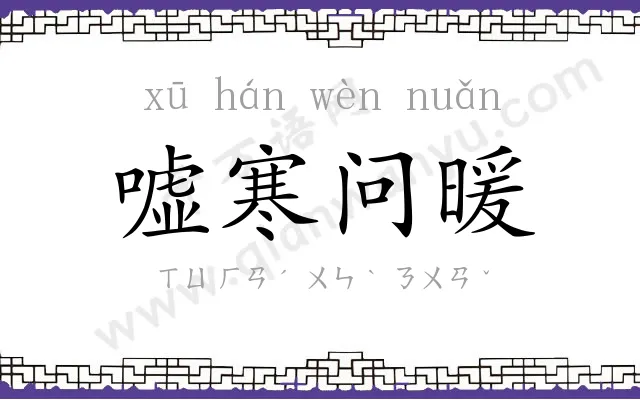 嘘寒问暖 嘘寒问暖