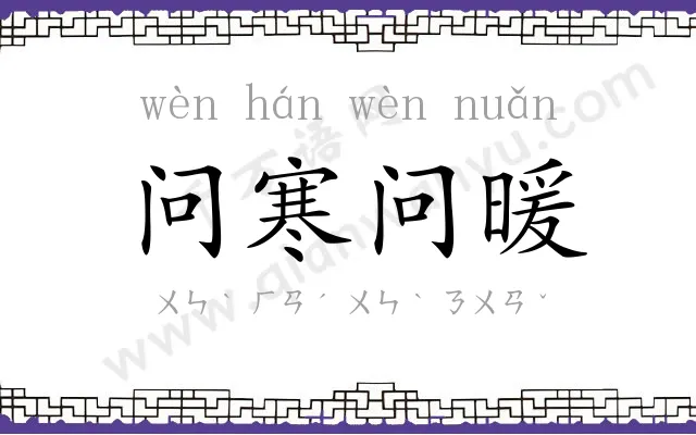 问寒问暖 问寒问暖