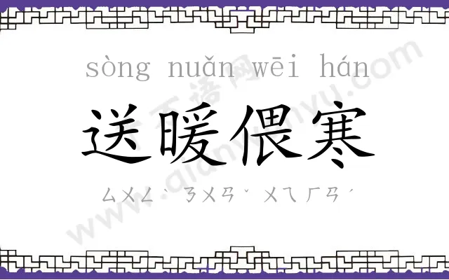 送暖偎寒 送暖偎寒