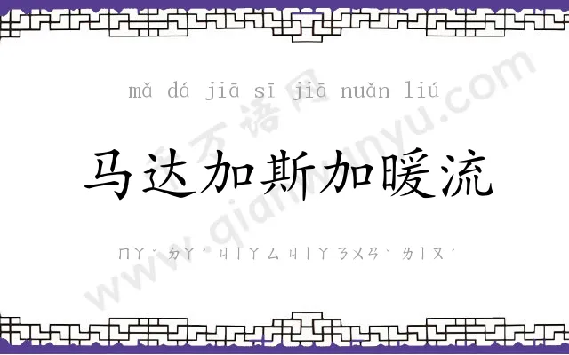 马达加斯加暖流 马达加斯加暖流