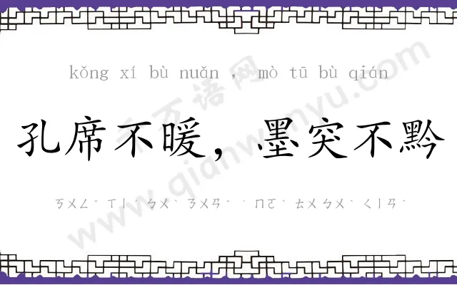 孔席不暖,墨突不黔 孔席不暖,墨突不黔