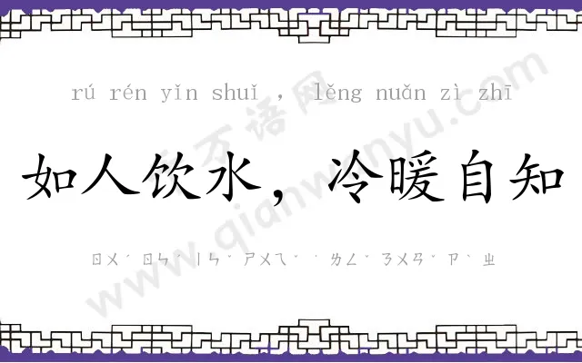 如人饮水,冷暖自知 如人饮水,冷暖自知