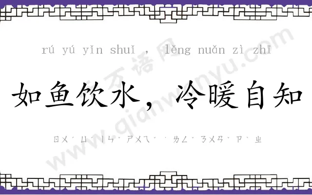 如鱼饮水,冷暖自知 如鱼饮水,冷暖自知