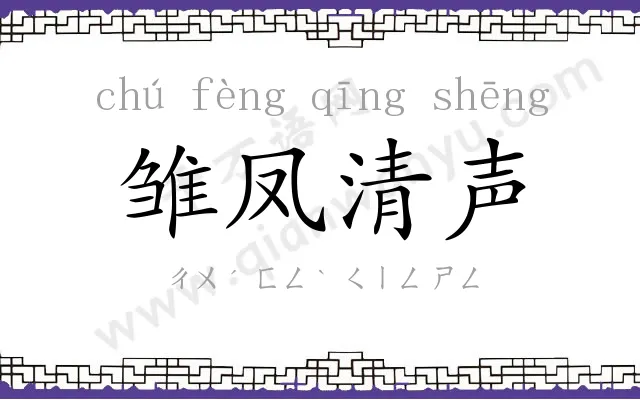 雏凤清声 雏凤清声