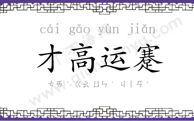 才高运蹇 才高运蹇