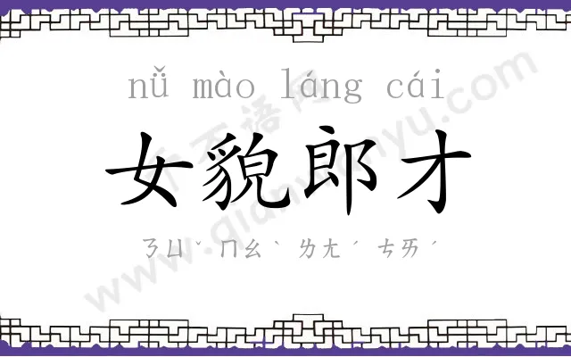 女貌郎才 女貌郎才
