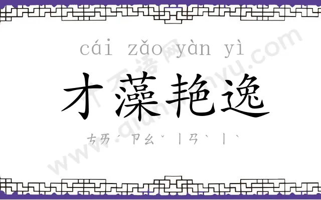 才藻艳逸 才藻艳逸