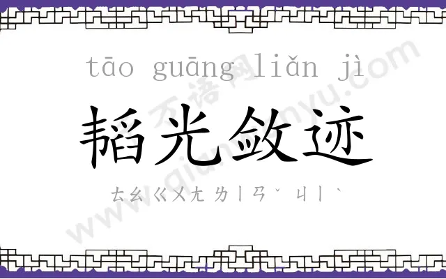 韬光敛迹 韬光敛迹