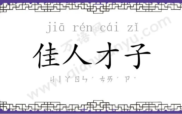 佳人才子 佳人才子