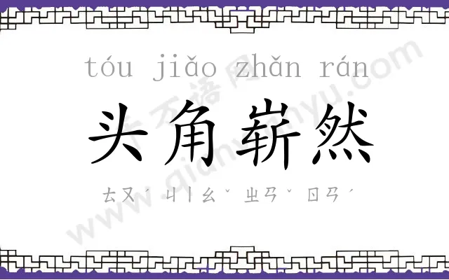 头角崭然 头角崭然