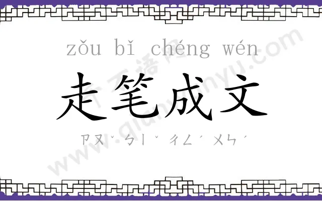 走笔成文 走笔成文