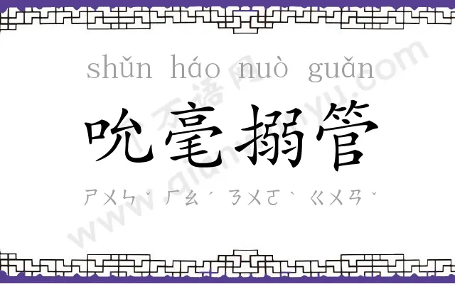 吮毫搦管 吮毫搦管