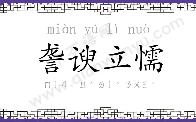 詟谀立懦 詟谀立懦