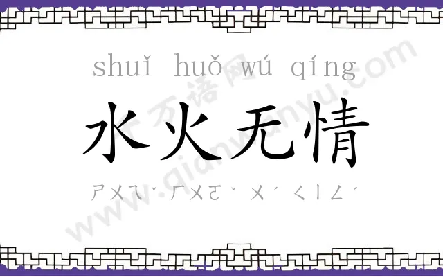 水火无情 水火无情