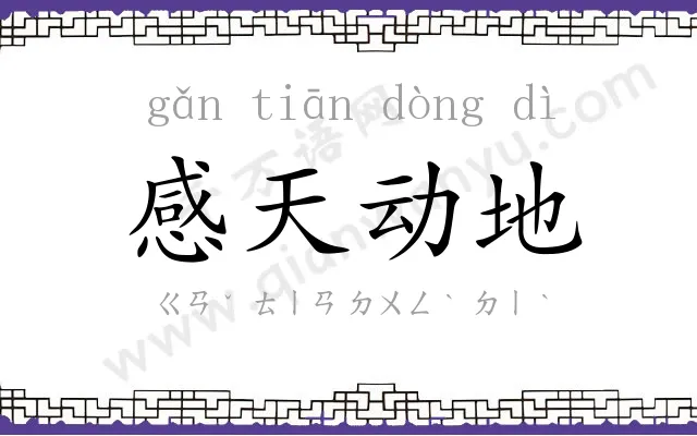 感天动地 感天动地