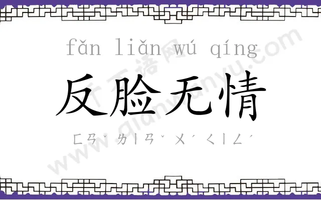 反脸无情 反脸无情