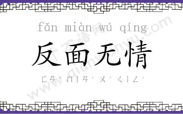 反面无情 反面无情