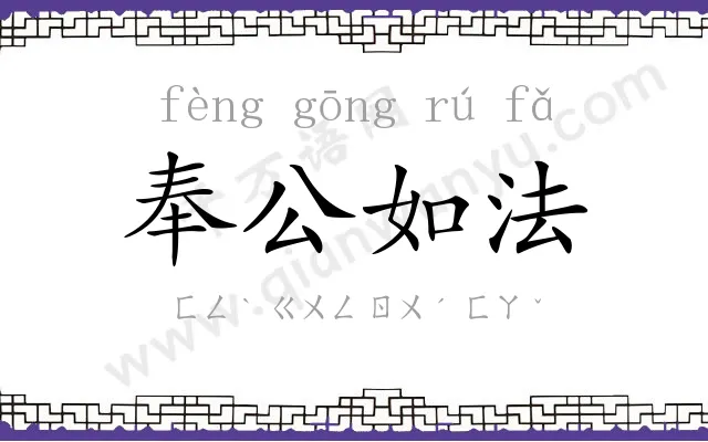 奉公如法 奉公如法